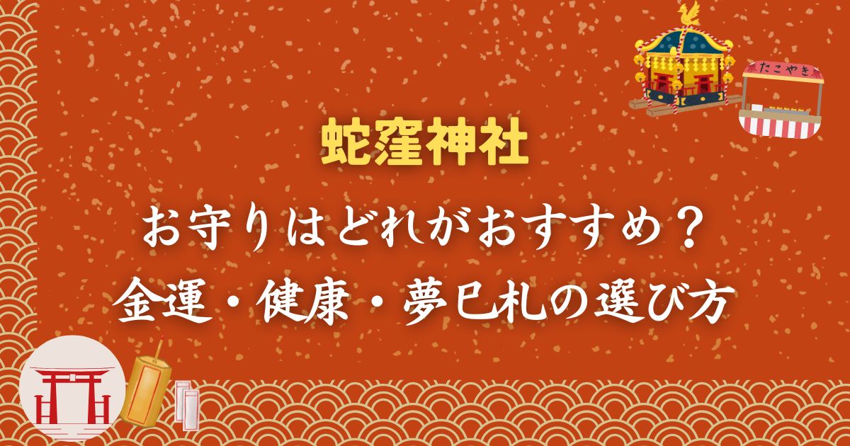 蛇窪神社のお守りはどれがおすすめ？金運・健康・夢巳札の選び方を紹介