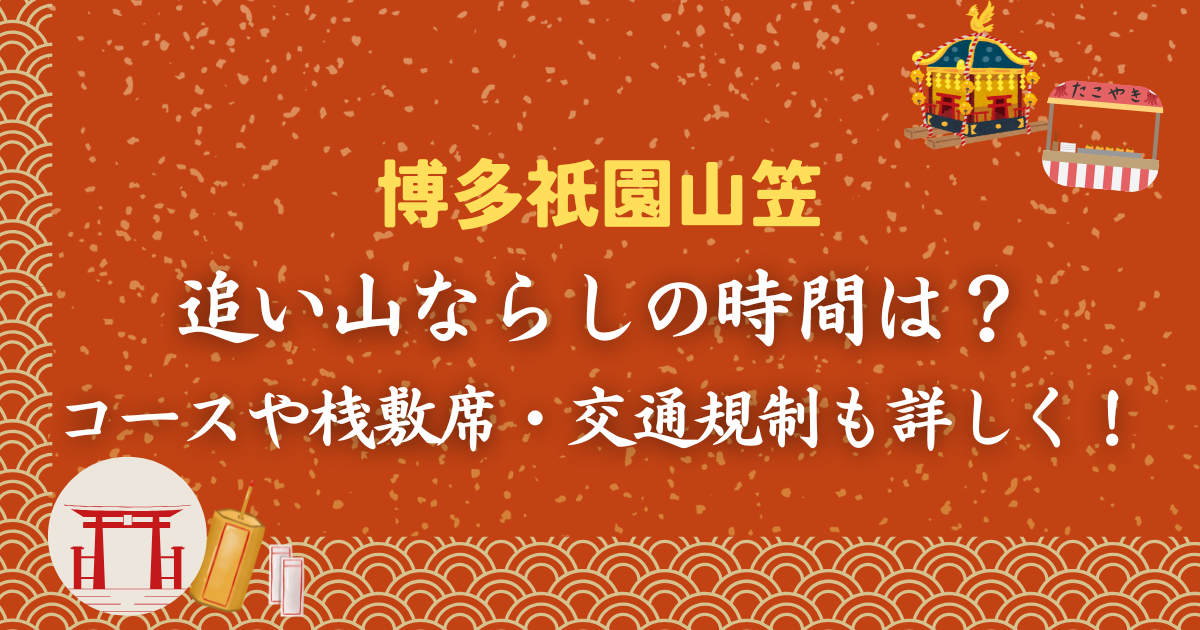 追い山ならし2026の時間は？コースや桟敷席・交通規制も詳しく